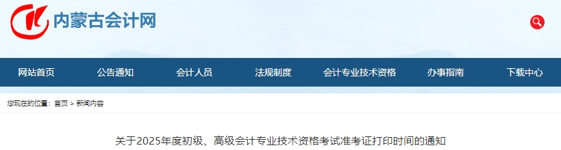 內(nèi)蒙古2025年初級(jí)會(huì)計(jì)師準(zhǔn)考證打印時(shí)間：5月7日-16日