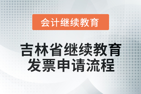 吉林省會計繼續(xù)教育2025年發(fā)票申請流程