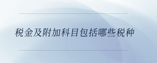 稅金及附加科目包括哪些稅種