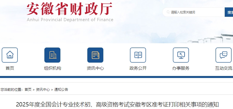 安徽省池州2025年初級會計(jì)職稱準(zhǔn)考證打印4月28日起！速看！