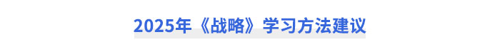 2025年注冊會(huì)計(jì)師《戰(zhàn)略》學(xué)習(xí)方法建議