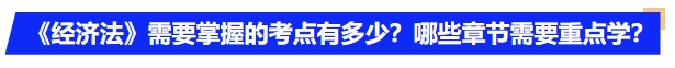 中級(jí)會(huì)計(jì)《經(jīng)濟(jì)法》需要掌握的考點(diǎn)有多少？哪些章節(jié)需要重點(diǎn)學(xué)？