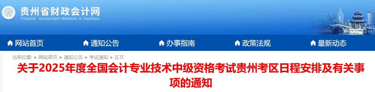 貴州2025年中級(jí)會(huì)計(jì)考試報(bào)名簡章公布