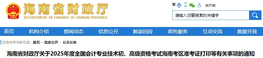 海南2025年初級會計(jì)準(zhǔn)考證打印時(shí)間為5月8日至17日24:00