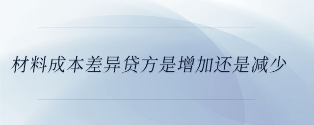 材料成本差異貸方是增加還是減少