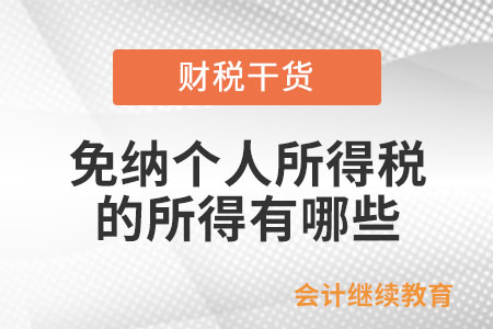 個人所得稅法規(guī)定的免納個稅的所得有哪些？