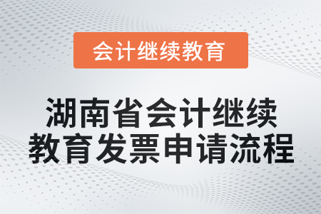 2025年湖南省會(huì)計(jì)人員繼續(xù)教育發(fā)票申請流程