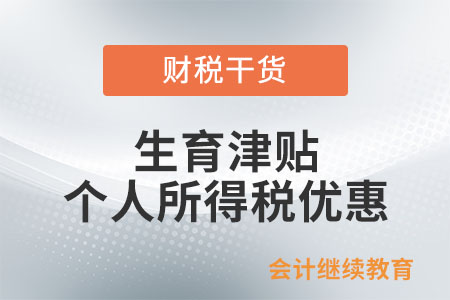 生育津貼和生育醫(yī)療費(fèi)是否享受個(gè)人所得稅優(yōu)惠？