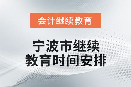 2025年寧波市繼續(xù)教育時(shí)間安排