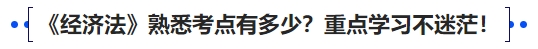 中級會計《經(jīng)濟法》熟悉考點有多少？重點學習不迷茫！
