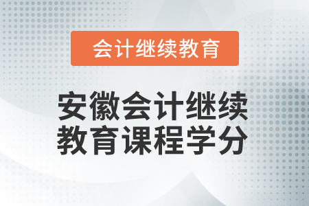 2024年安徽會計繼續(xù)教育課程學分是多少？