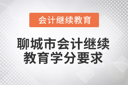 2025年山東省聊城市會計繼續(xù)教育學分要求