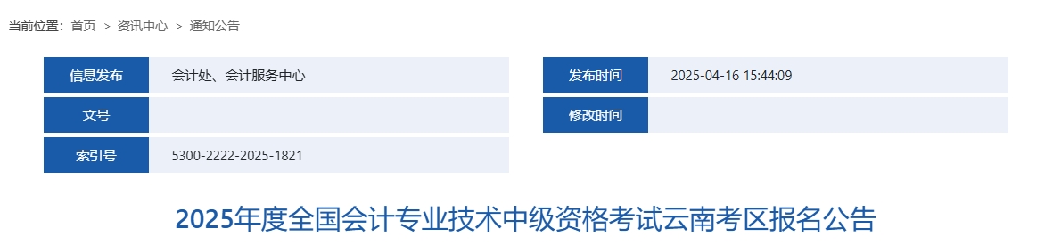 云南2025年中級(jí)會(huì)計(jì)考試報(bào)名簡章公布