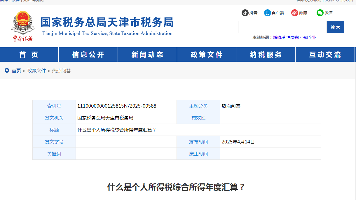 什么是個(gè)人所得稅綜合所得年度匯算？