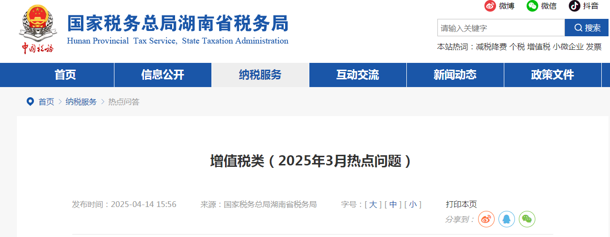 增值稅類（2025年3月熱點(diǎn)問題）