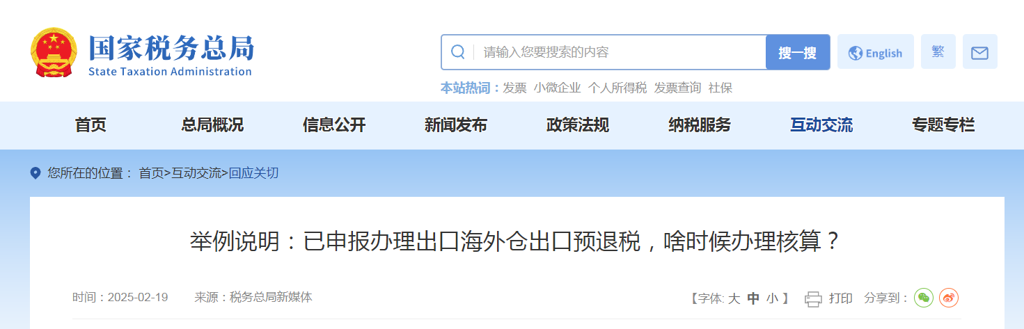 舉例說明：已申報辦理出口海外倉出口預退稅，啥時候辦理核算？
