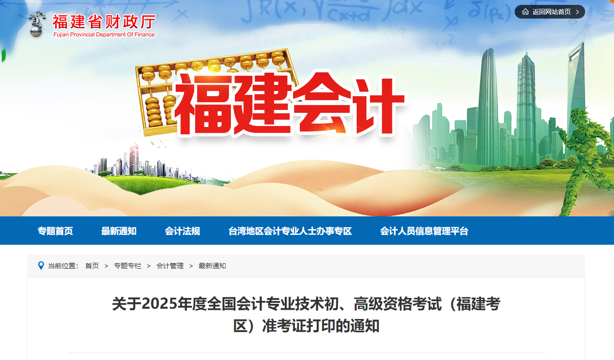 2025年福建省高級(jí)會(huì)計(jì)師準(zhǔn)考證打印時(shí)間公布