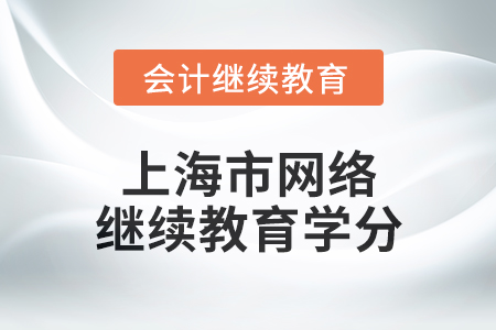 2025年上海市網(wǎng)絡(luò)會計繼續(xù)教育學(xué)分要求