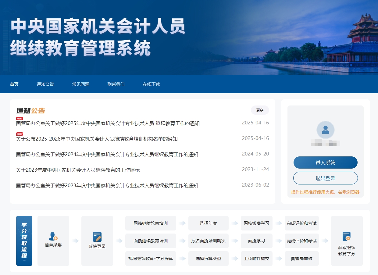 中央國家機關(guān)會計人員繼續(xù)教育報名頁面
