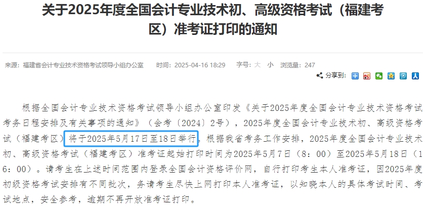 福建2025年初級會計考試時間為5月17日-18日！