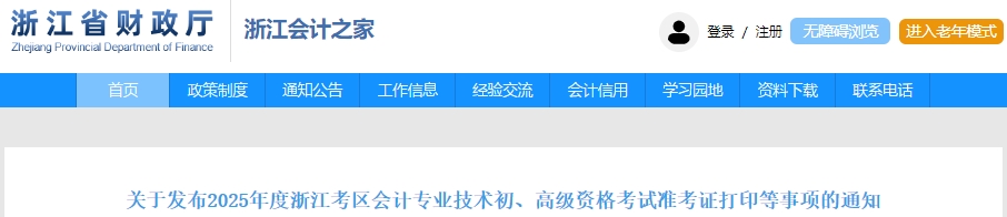 浙江2025年初級(jí)會(huì)計(jì)職稱準(zhǔn)考證打印時(shí)間為5月5日至20日