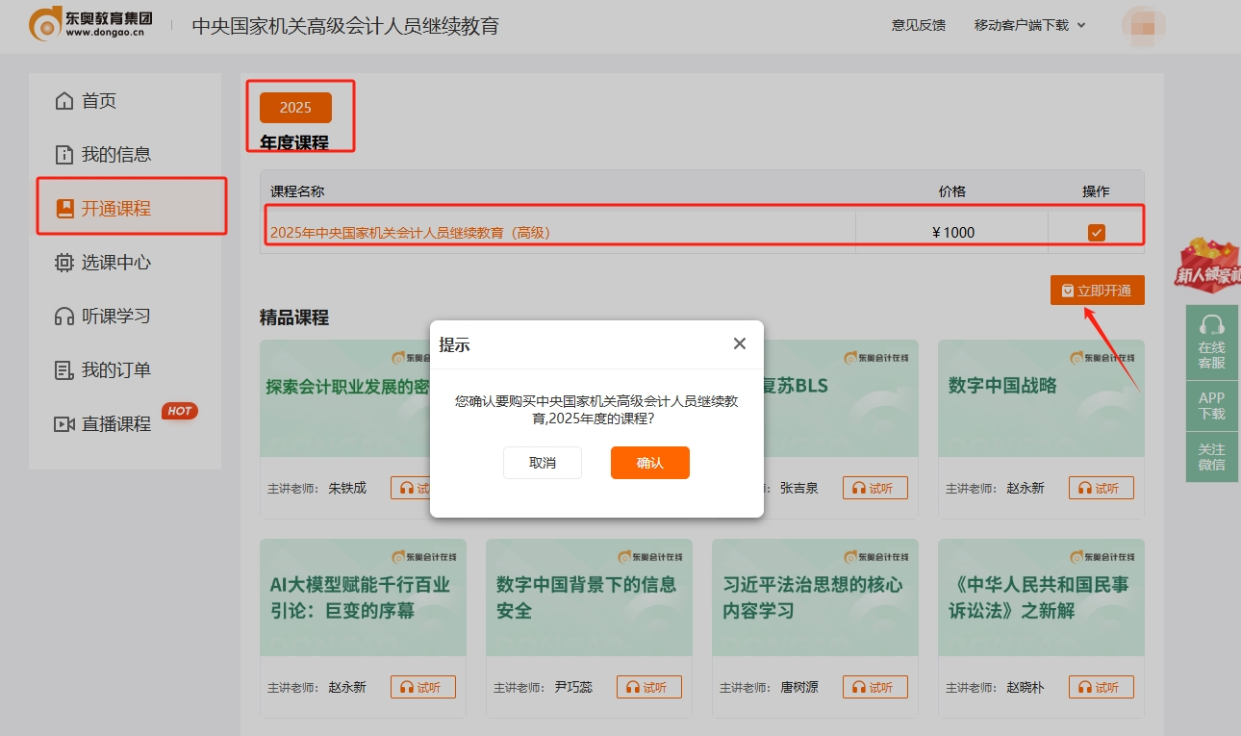 中央國家機關(guān)高級會計專業(yè)技術(shù)人員繼續(xù)教育購課頁面