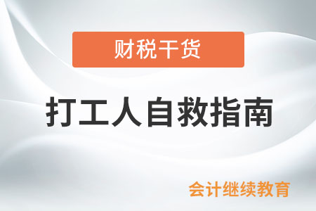 打工人自救指南：調(diào)整心態(tài)，學(xué)會(huì)解憂