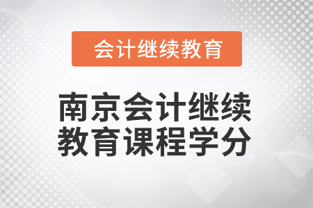 2025年南京會計(jì)繼續(xù)教育課程學(xué)分