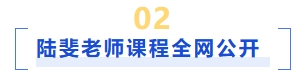 陸斐老師課程講義前言+第一、二章
