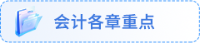 會(huì)計(jì)各章重點(diǎn)