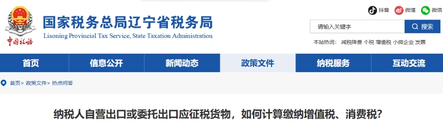 納稅人自營出口或委托出口應(yīng)征稅貨物，如何計(jì)算繳納增值稅、消費(fèi)稅？