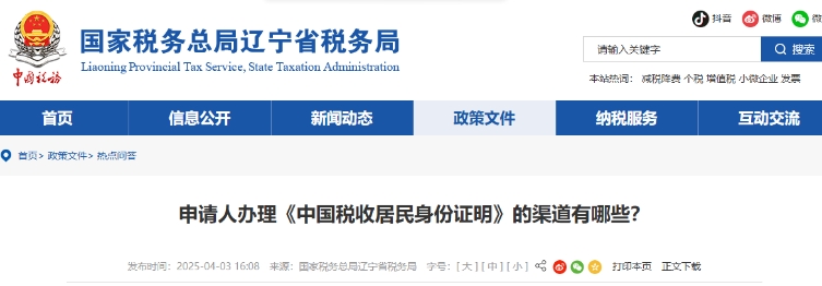 申請人辦理《中國稅收居民身份證明》的渠道有哪些？