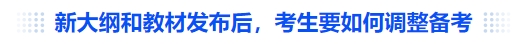 中級會計新大綱和教材發(fā)布后，考生要如何調(diào)整備考