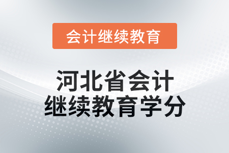 2025年度河北省會計繼續(xù)教育學分要求