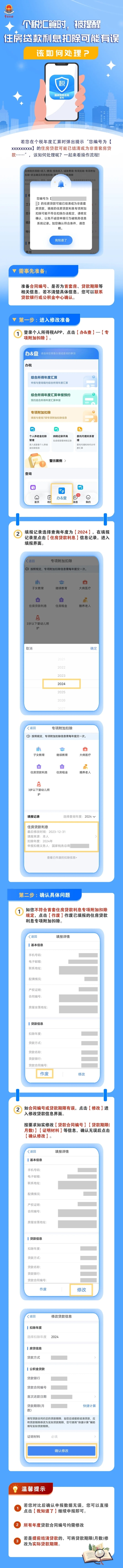 個(gè)稅匯算時(shí)，被提醒住房貸款利息扣除可能有誤，該如何處理？