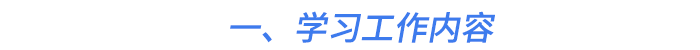 一、學(xué)習(xí)工作內(nèi)容