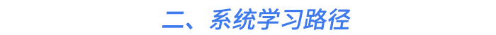二、系統(tǒng)學(xué)習(xí)路徑