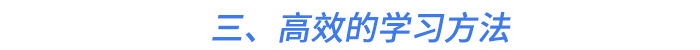 三、高效的學(xué)習(xí)方法