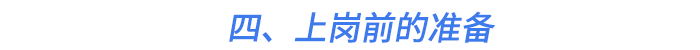 四、上崗前的準(zhǔn)備