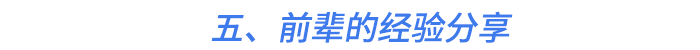 五、前輩的經(jīng)驗分享