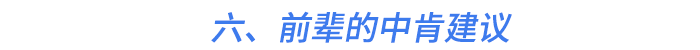 六、前輩的中肯建議