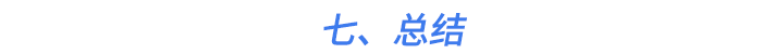 七、總結(jié)