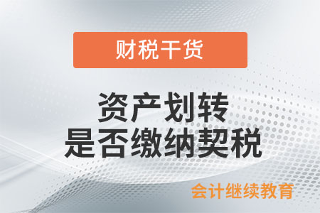 資產(chǎn)劃轉(zhuǎn)是否繳納契稅？