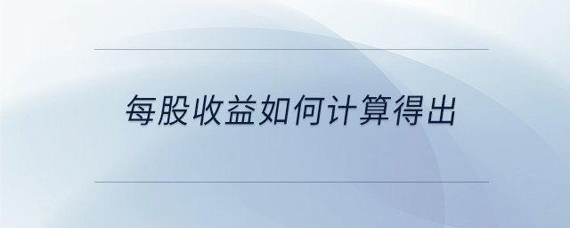 每股收益如何計(jì)算得出