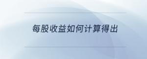 每股收益如何計(jì)算得出