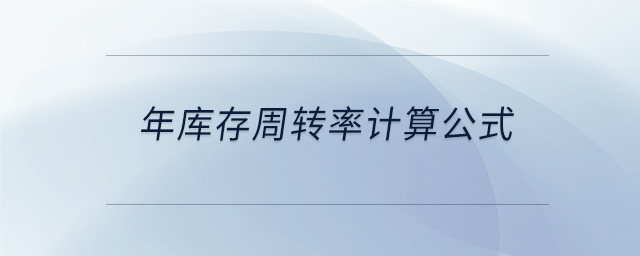 年庫存周轉(zhuǎn)率計(jì)算公式