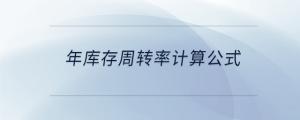 年庫存周轉(zhuǎn)率計(jì)算公式