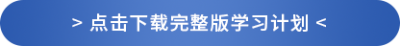 下載完整版學習計劃