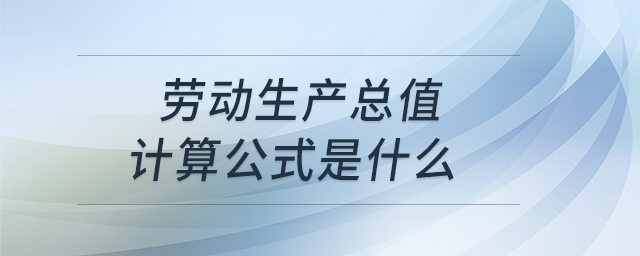 勞動(dòng)生產(chǎn)總值計(jì)算公式是什么？