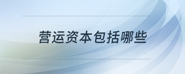 營(yíng)運(yùn)資本包括哪些